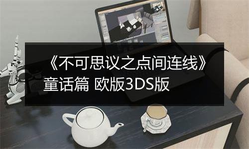 《不可思议之点间连线》童话篇 欧版3DS版