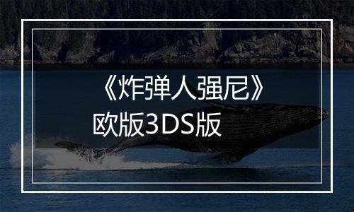 《炸弹人强尼》欧版3DS版