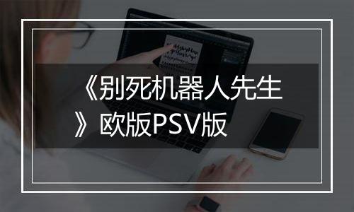 《别死机器人先生》欧版PSV版