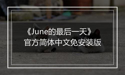 《June的最后一天》官方简体中文免安装版