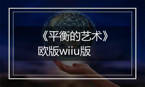 《平衡的艺术》欧版wiiu版