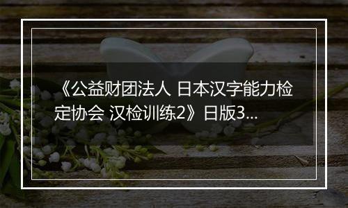 《公益财团法人 日本汉字能力检定协会 汉检训练2》日版3DS版