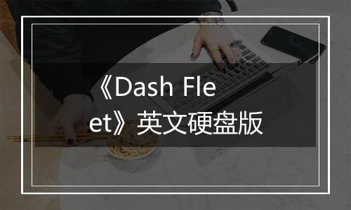 《Dash Fleet》英文硬盘版
