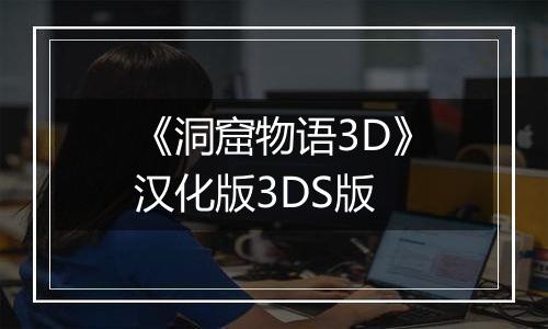 《洞窟物语3D》汉化版3DS版