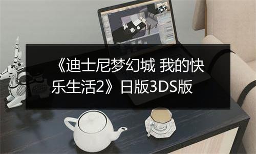 《迪士尼梦幻城 我的快乐生活2》日版3DS版