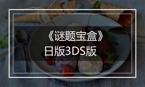 《谜题宝盒》日版3DS版
