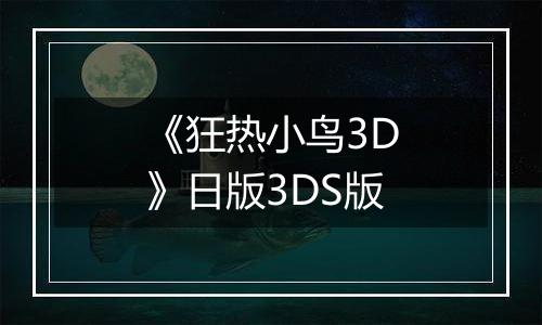 《狂热小鸟3D》日版3DS版