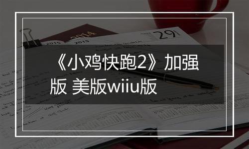 《小鸡快跑2》加强版 美版wiiu版