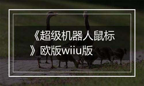 《超级机器人鼠标》欧版wiiu版