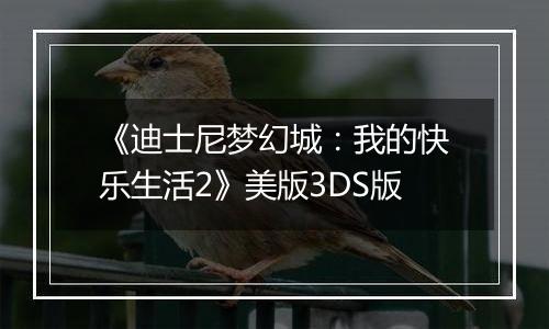 《迪士尼梦幻城：我的快乐生活2》美版3DS版