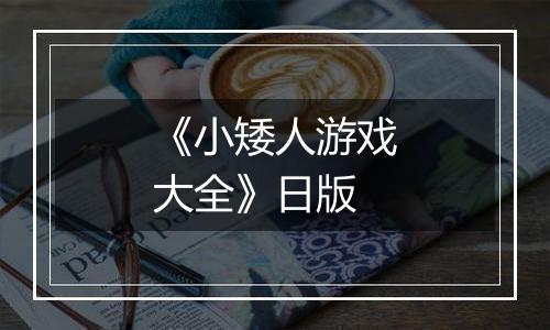 《小矮人游戏大全》日版