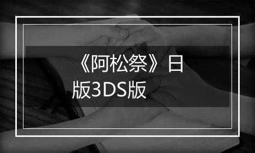 《阿松祭》日版3DS版