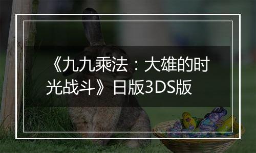 《九九乘法：大雄的时光战斗》日版3DS版
