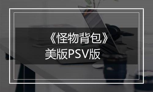 《怪物背包》美版PSV版