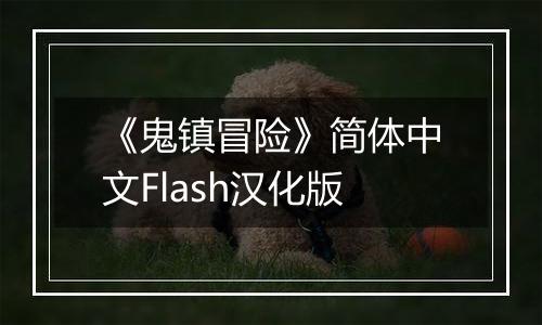 《鬼镇冒险》简体中文Flash汉化版