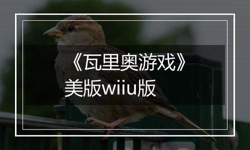 《瓦里奥游戏》美版wiiu版