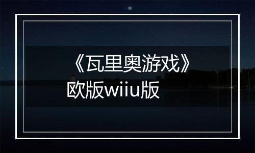 《瓦里奥游戏》欧版wiiu版