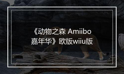 《动物之森 Amiibo嘉年华》欧版wiiu版