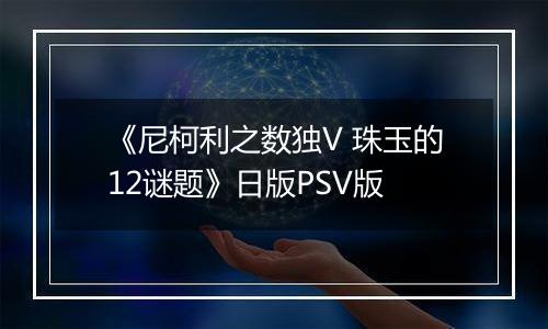《尼柯利之数独V 珠玉的12谜题》日版PSV版