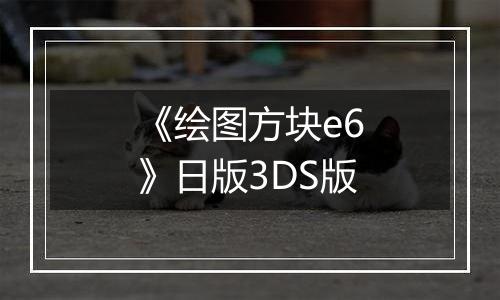 《绘图方块e6》日版3DS版