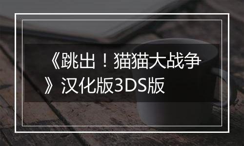 《跳出！猫猫大战争》汉化版3DS版