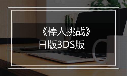 《棒人挑战》日版3DS版