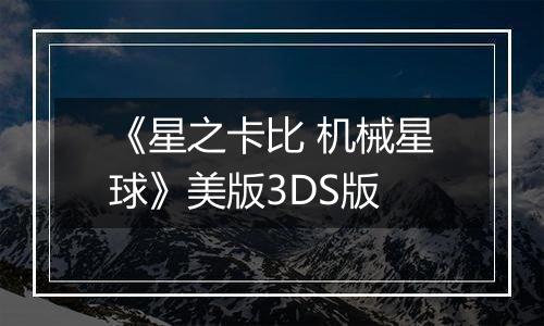 《星之卡比 机械星球》美版3DS版