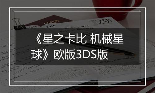 《星之卡比 机械星球》欧版3DS版