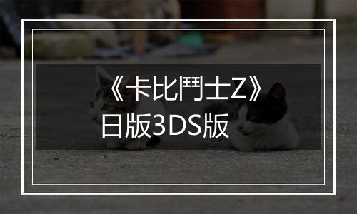 《卡比鬥士Z》日版3DS版