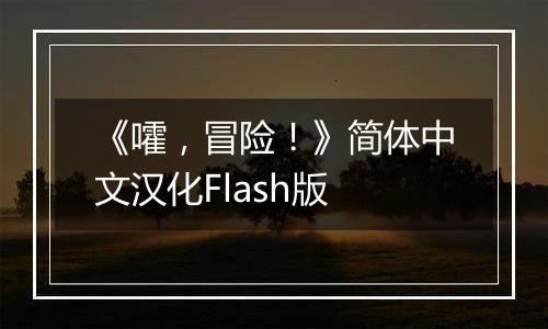 《嚯，冒险！》简体中文汉化Flash版