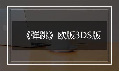 《弹跳》欧版3DS版