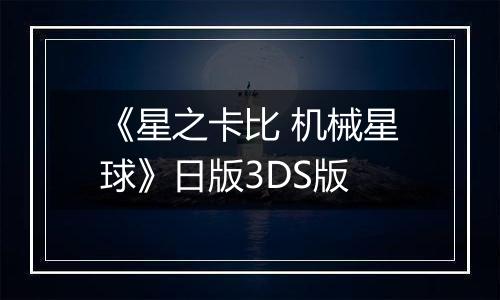 《星之卡比 机械星球》日版3DS版