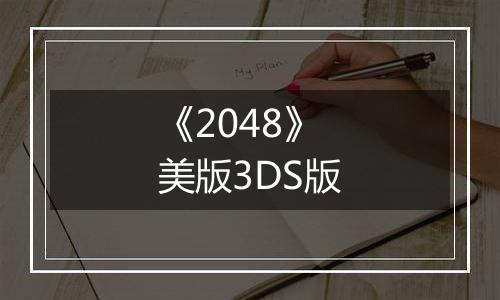 《2048》美版3DS版