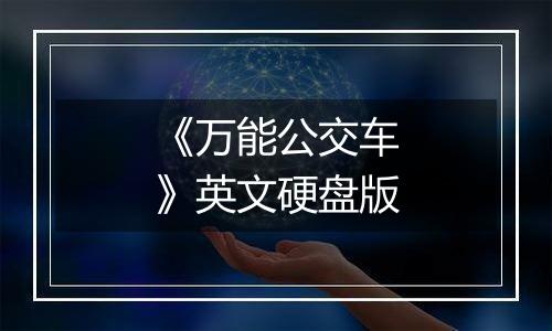 《万能公交车》英文硬盘版