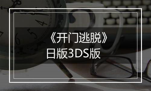《开门逃脱》日版3DS版