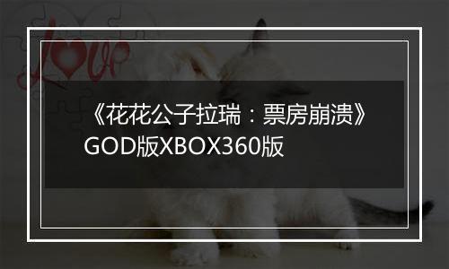 《花花公子拉瑞：票房崩溃》GOD版XBOX360版