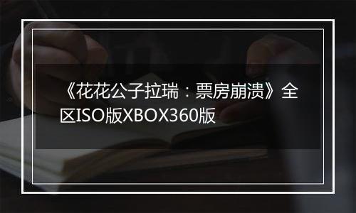 《花花公子拉瑞：票房崩溃》全区ISO版XBOX360版