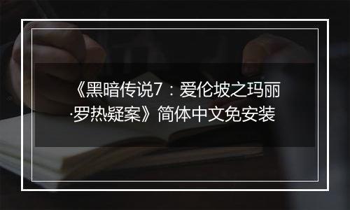 《黑暗传说7：爱伦坡之玛丽·罗热疑案》简体中文免安装