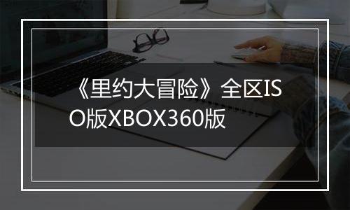《里约大冒险》全区ISO版XBOX360版