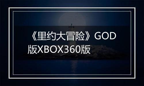 《里约大冒险》GOD版XBOX360版
