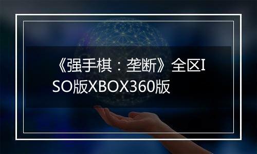 《强手棋：垄断》全区ISO版XBOX360版