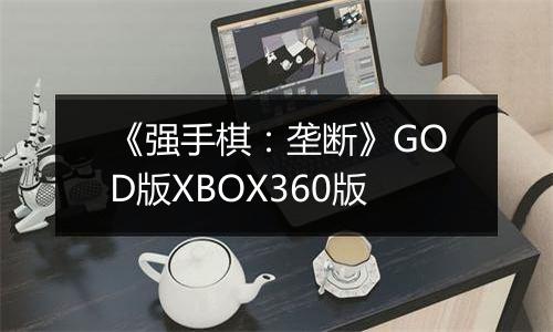 《强手棋：垄断》GOD版XBOX360版