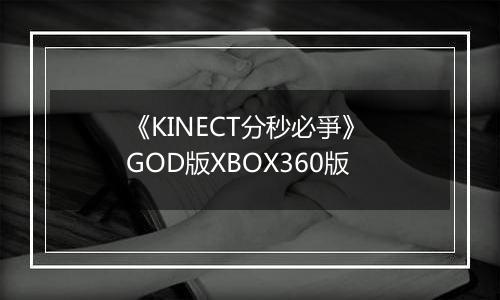 《KINECT分秒必爭》 GOD版XBOX360版