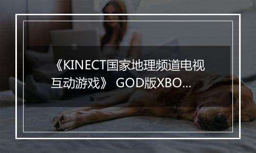 《KINECT国家地理频道电视互动游戏》 GOD版XBOX360版