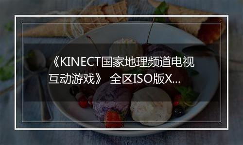 《KINECT国家地理频道电视互动游戏》 全区ISO版XBOX360版