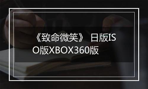 《致命微笑》 日版ISO版XBOX360版