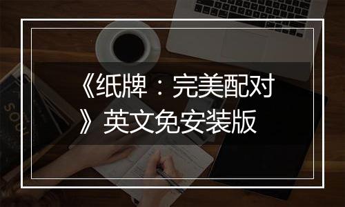 《纸牌：完美配对 》英文免安装版