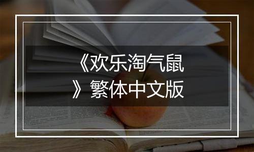 《欢乐淘气鼠》繁体中文版