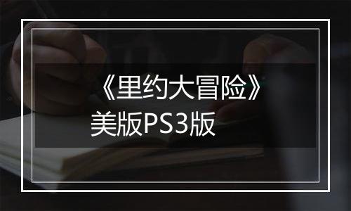 《里约大冒险》美版PS3版