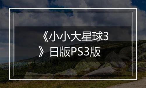 《小小大星球3》日版PS3版